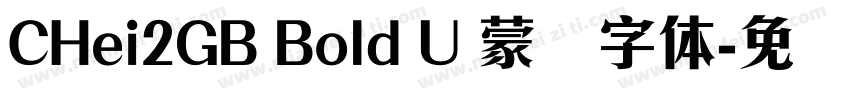 CHei2GB Bold U 蒙纳字体字体转换